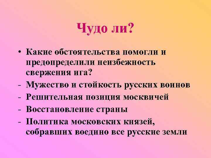 Чудо ли? • Какие обстоятельства помогли и предопределили неизбежность свержения ига? - Мужество и