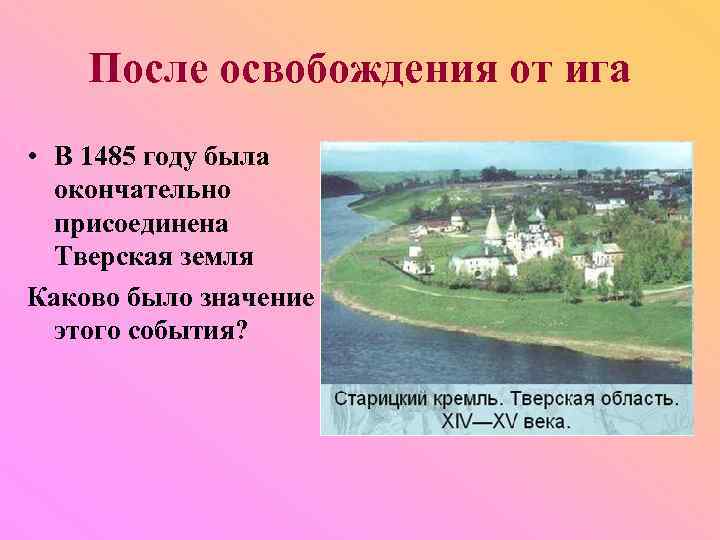 После освобождения от ига • В 1485 году была окончательно присоединена Тверская земля Каково