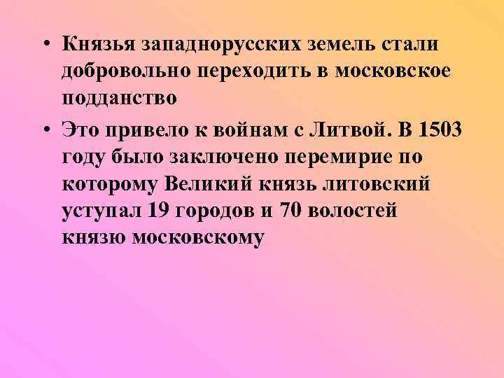  • Князья западнорусских земель стали добровольно переходить в московское подданство • Это привело