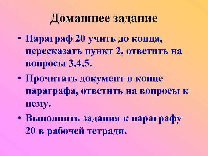 Домашнее задание • Параграф 20 учить до конца, пересказать пункт 2, ответить на вопросы