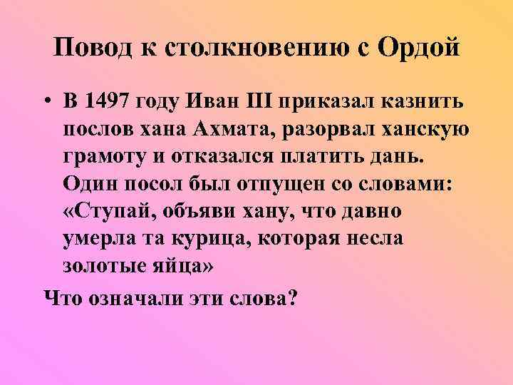 Повод к столкновению с Ордой • В 1497 году Иван III приказал казнить послов