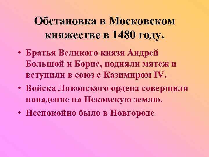 Обстановка в Московском княжестве в 1480 году. • Братья Великого князя Андрей Большой и