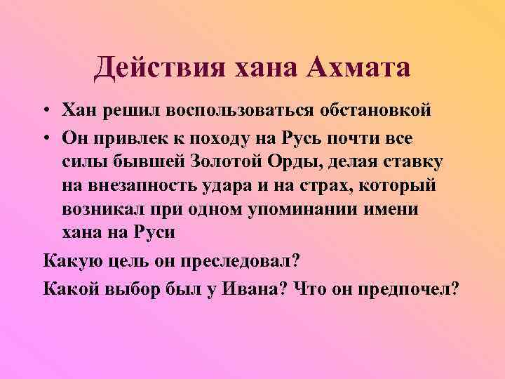 Действия хана Ахмата • Хан решил воспользоваться обстановкой • Он привлек к походу на