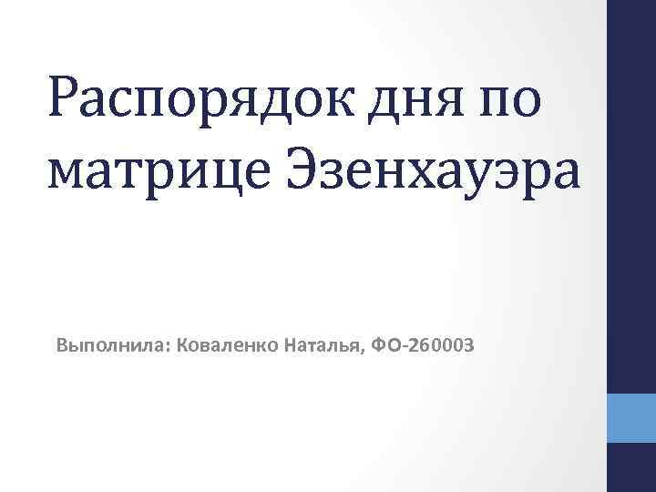 Распорядок дня по матрице Эзенхауэра Выполнила: Коваленко Наталья, ФО-260003 