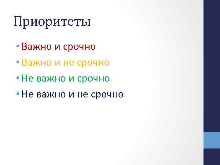 Приоритеты • Важно и срочно • Важно и не срочно • Не важно и