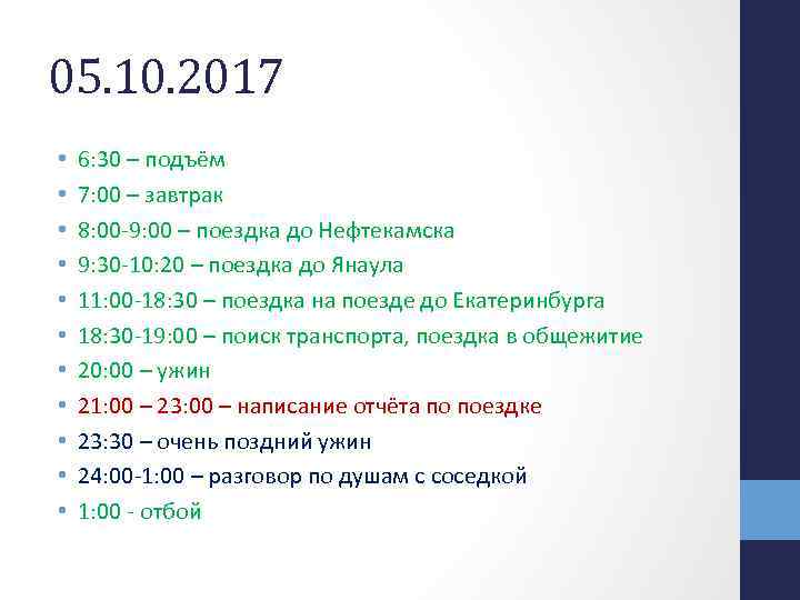 05. 10. 2017 • • • 6: 30 – подъём 7: 00 – завтрак