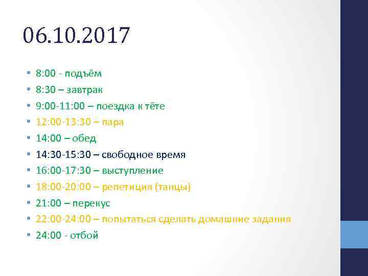 06. 10. 2017 • • • 8: 00 - подъём 8: 30 – завтрак