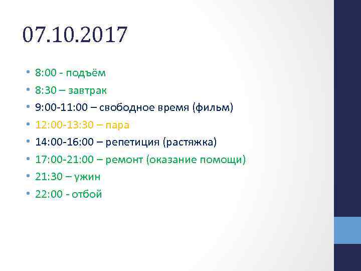 07. 10. 2017 • • 8: 00 - подъём 8: 30 – завтрак 9: