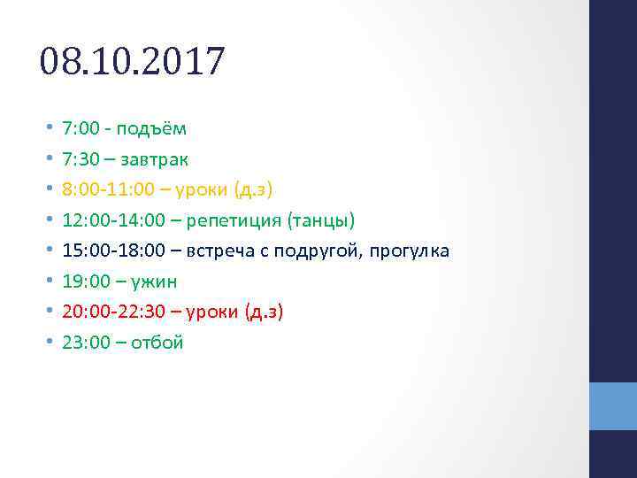 08. 10. 2017 • • 7: 00 - подъём 7: 30 – завтрак 8: