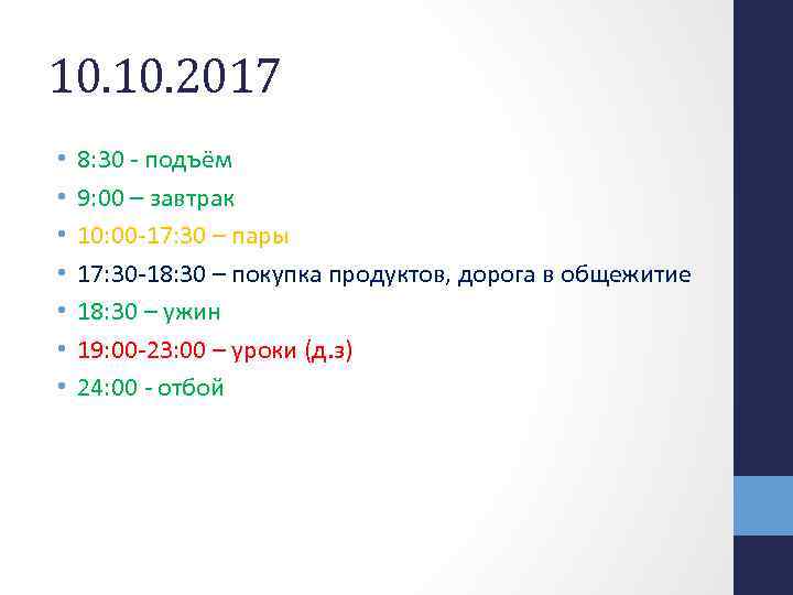 10. 2017 • • 8: 30 - подъём 9: 00 – завтрак 10: 00