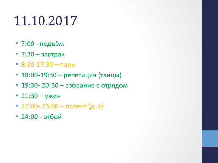 11. 10. 2017 • • 7: 00 - подъём 7: 30 – завтрак 8: