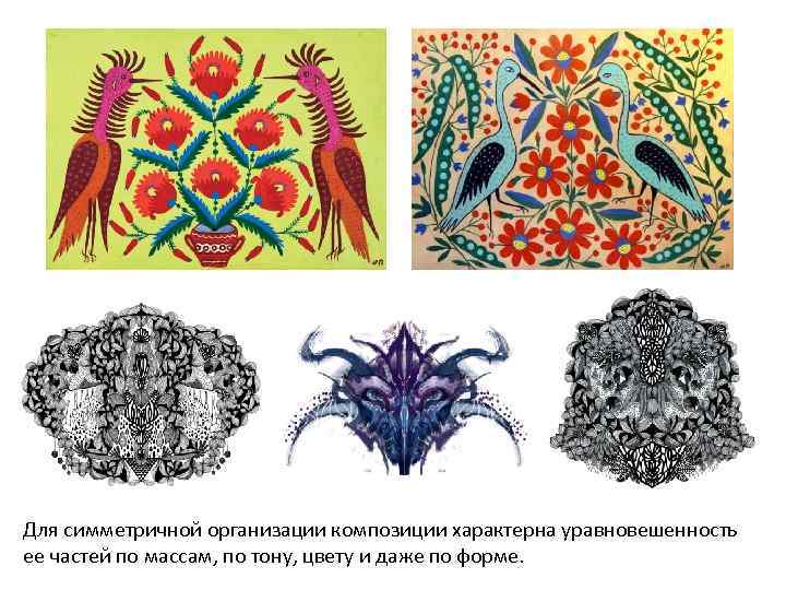 Строгость и уравновешенность форм соподчиненность частей и симметрия как образцы композиции это