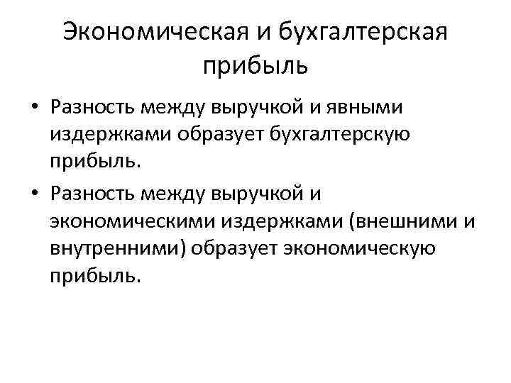 Экономическая и бухгалтерская прибыль • Разность между выручкой и явными издержками образует бухгалтерскую прибыль.