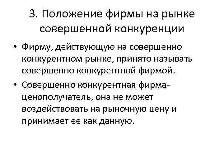 3. Положение фирмы на рынке совершенной конкуренции • Фирму, действующую на совершенно конкурентном рынке,