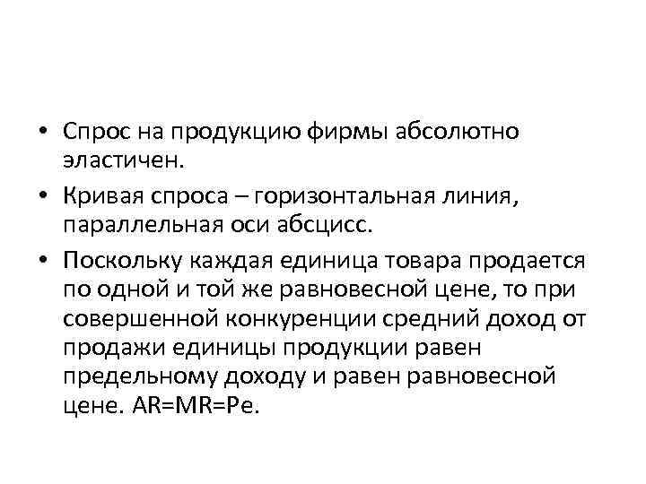  • Спрос на продукцию фирмы абсолютно эластичен. • Кривая спроса – горизонтальная линия,