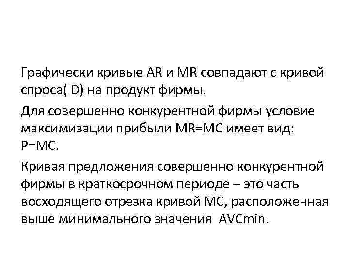 Графически кривые AR и MR совпадают с кривой спроса( D) на продукт фирмы. Для