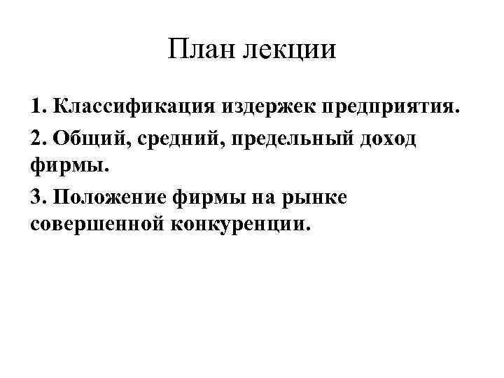 План лекции 1. Классификация издержек предприятия. 2. Общий, средний, предельный доход фирмы. 3. Положение