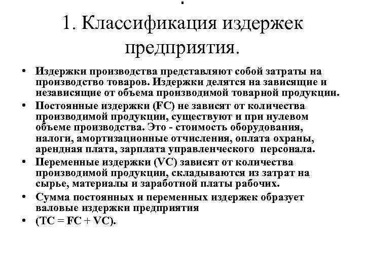 . 1. Классификация издержек предприятия. • Издержки производства представляют собой затраты на производство товаров.