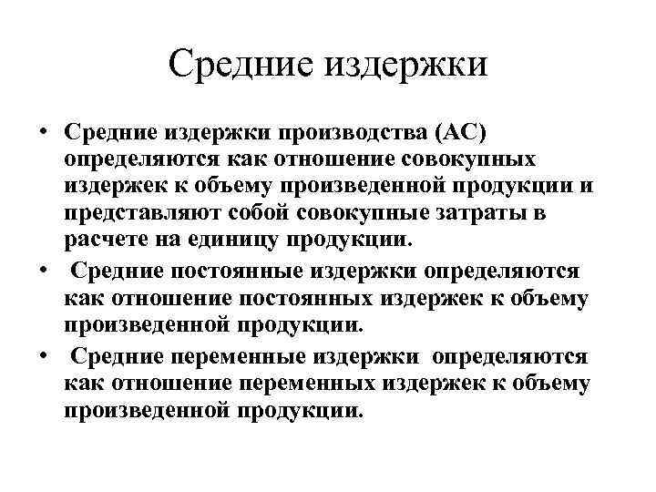 Средние издержки • Средние издержки производства (АС) определяются как отношение совокупных издержек к объему