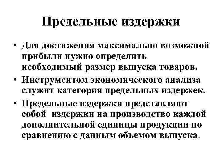 Предельные издержки • Для достижения максимально возможной прибыли нужно определить необходимый размер выпуска товаров.