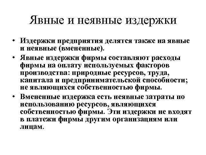 Явные и неявные издержки • Издержки предприятия делятся также на явные и неявные (вмененные).