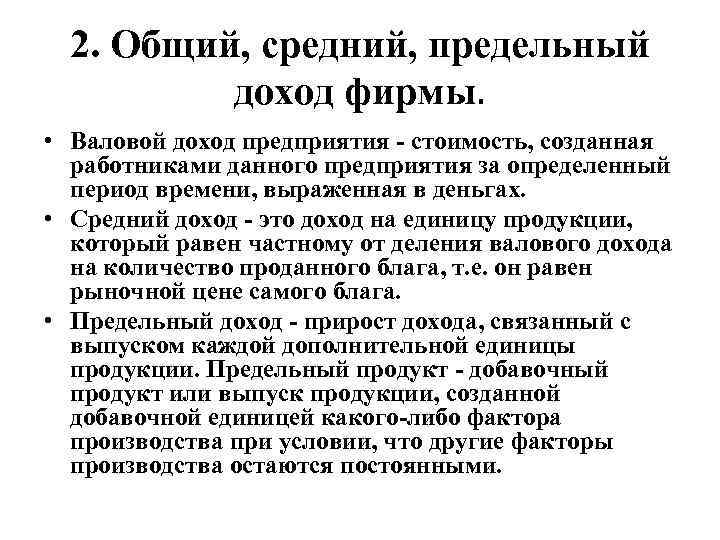 Средняя прибыль фирмы. Доход фирмы валовой средний предельный. Общая, средняя и предельная выручка фирмы.. Доход фирмы. Общий, средний и предельный доход.. Общий средний и предельный доход фирмы.