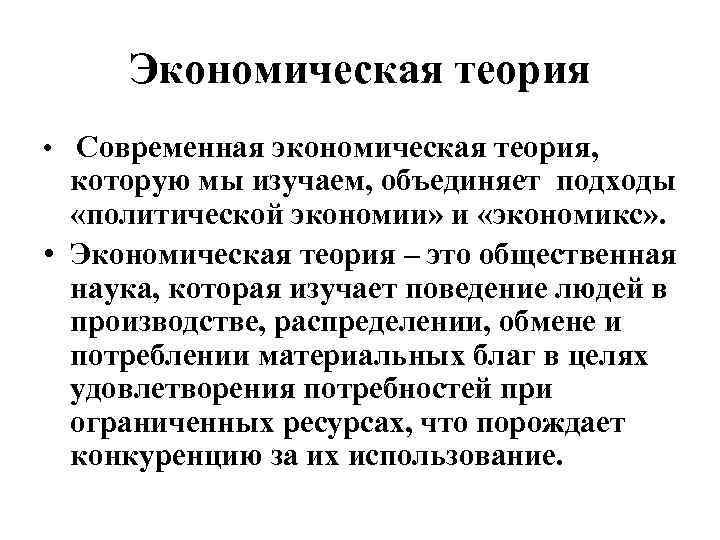 Экономическая теория • Современная экономическая теория, которую мы изучаем, объединяет подходы «политической экономии» и