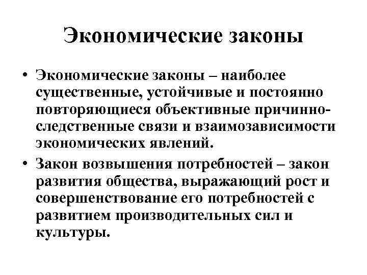 Экономические законы • Экономические законы – наиболее существенные, устойчивые и постоянно повторяющиеся объективные причинноследственные