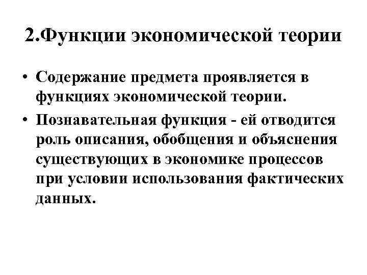 2. Функции экономической теории • Содержание предмета проявляется в функциях экономической теории. • Познавательная