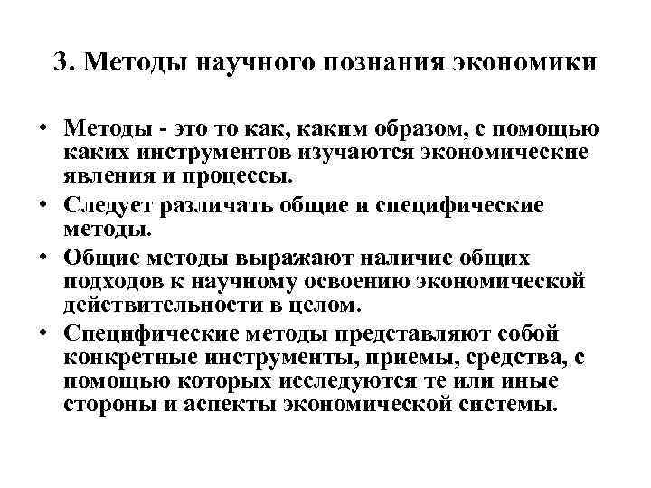 3. Методы научного познания экономики • Методы - это то как, каким образом, с