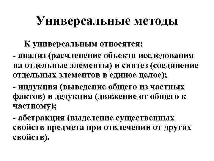 Универсальные методы К универсальным относятся: - анализ (расчленение объекта исследования на отдельные элементы) и