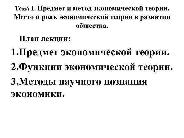 Тема 1. Предмет и метод экономической теории. Место и роль экономической теории в развитии