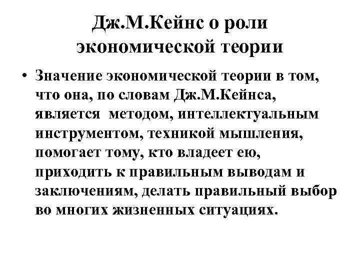 Дж. М. Кейнс о роли экономической теории • Значение экономической теории в том, что