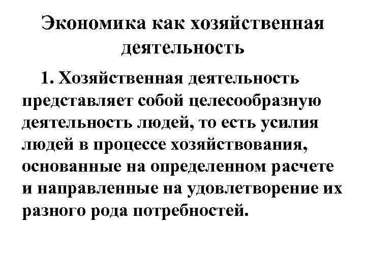 Экономика как хозяйственная деятельность 1. Хозяйственная деятельность представляет собой целесообразную деятельность людей, то есть