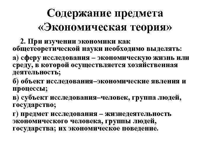 Содержание предмета «Экономическая теория» 2. При изучении экономики как общетеоретической науки необходимо выделять: а)