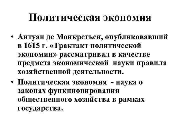 Политическая экономия • Антуан де Монкретьен, опубликовавший в 1615 г. «Трактакт политической экономии» рассматривал