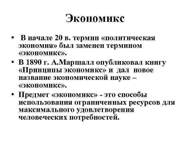 Экономикс • В начале 20 в. термин «политическая экономия» был заменен термином «экономикс» .