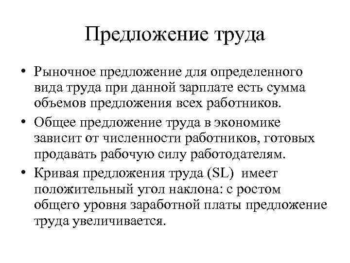 Предложение труда • Рыночное предложение для определенного вида труда при данной зарплате есть сумма