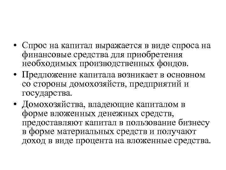  • Спрос на капитал выражается в виде спроса на финансовые средства для приобретения