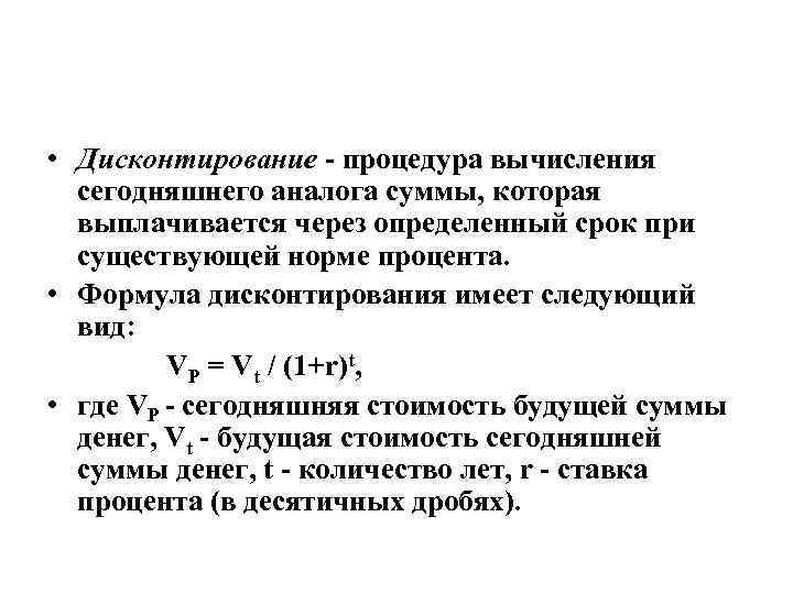  • Дисконтирование - процедура вычисления сегодняшнего аналога суммы, которая выплачивается через определенный срок