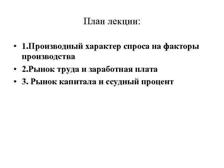 План лекции: • 1. Производный характер спроса на факторы производства • 2. Рынок труда