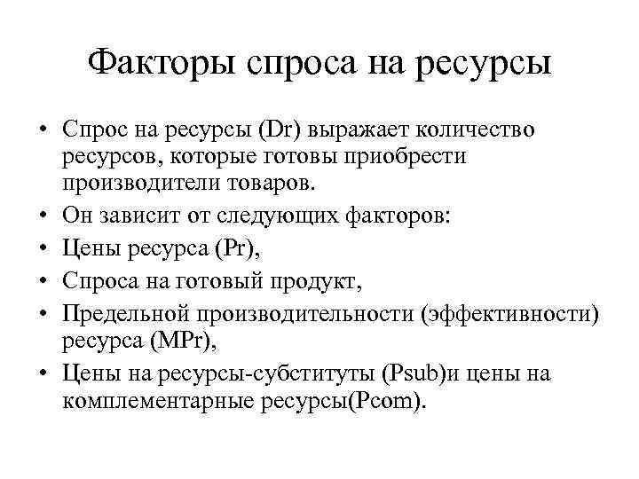 Спрос на ресурсы