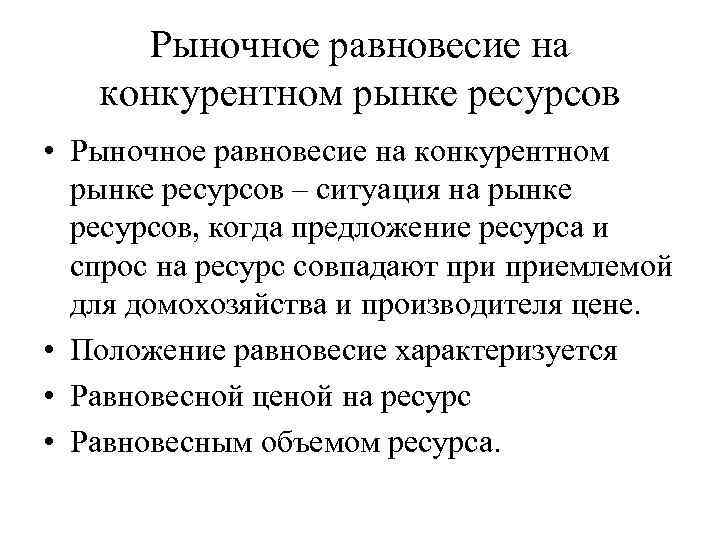 Рынки ресурсов спрос и производство. Равновесие на конкурентном рынке факторов производства. Рыночное равновесие на рынке ресурсов. Равновесие фирмы на рынке факторов производства. Модель равновесия на рынке ресурсов.