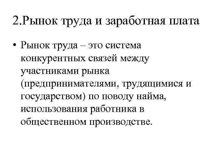 2. Рынок труда и заработная плата • Рынок труда – это система конкурентных связей