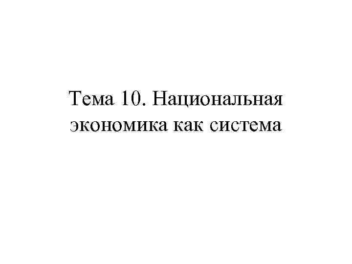 Тема 10. Национальная экономика как система 