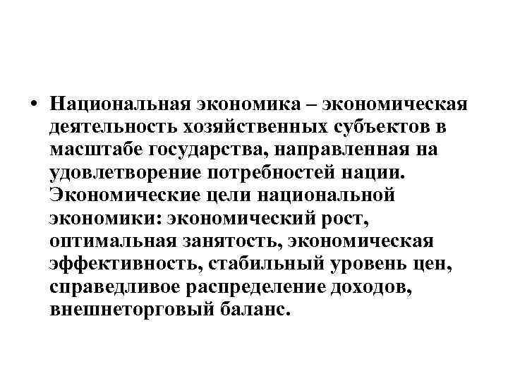  • Национальная экономика – экономическая деятельность хозяйственных субъектов в масштабе государства, направленная на