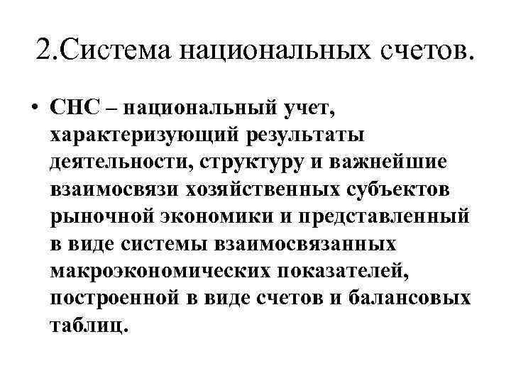 2. Система национальных счетов. • СНС – национальный учет, характеризующий результаты деятельности, структуру и