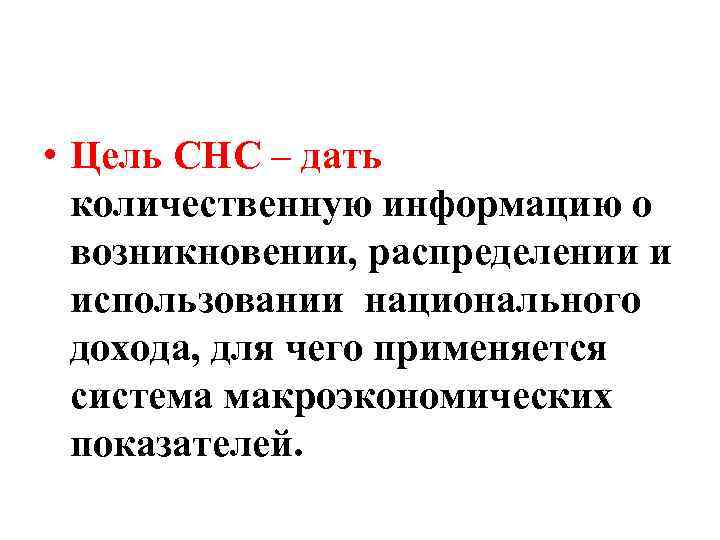  • Цель СНС – дать количественную информацию о возникновении, распределении и использовании национального