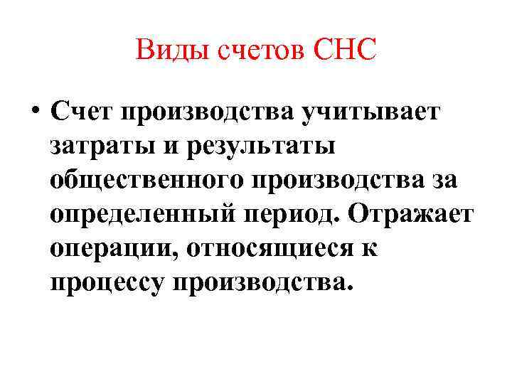 Виды счетов СНС • Счет производства учитывает затраты и результаты общественного производства за определенный