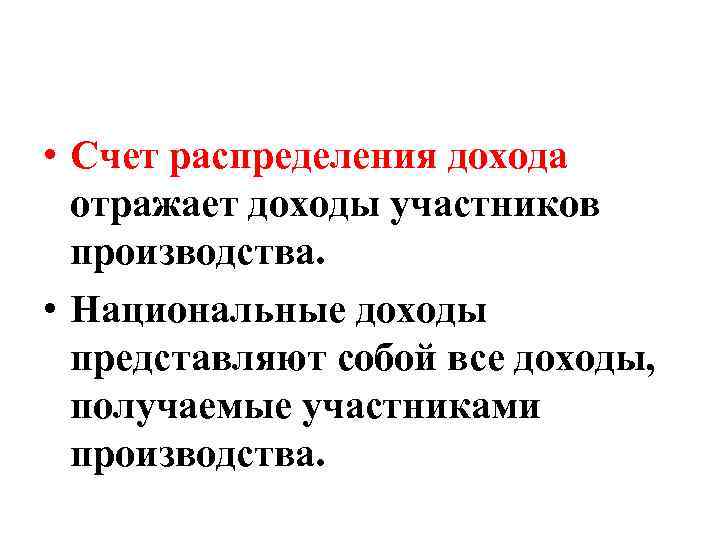  • Счет распределения дохода отражает доходы участников производства. • Национальные доходы представляют собой